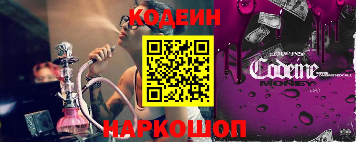 Знаменск  Кодеин напиток Lean (лин)  Вход с VPN 